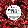 Книга "Просто о лучших винах. Новая энциклопедия" - 24