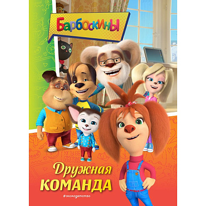 Книга "Барбоскины. Дружная команда"
