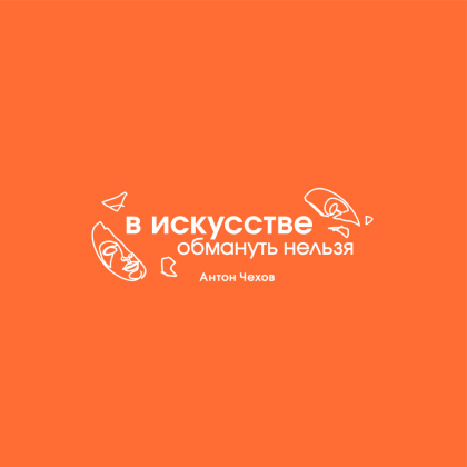 Кружка фарфоровая "В искусстве обмануть нельзя. Чехов", 350 мл, оранжевый - 2