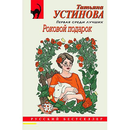 Книга "Роковой подарок", Устинова Т.