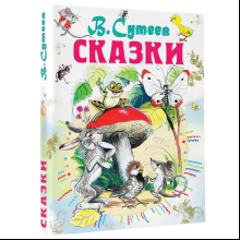 Книга "Сказки", Владимир Сутеев