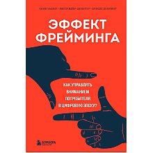 Книга "Эффект фрейминга. Как управлять вниманием потребителя в цифровую эпоху?", Кьюкер К.