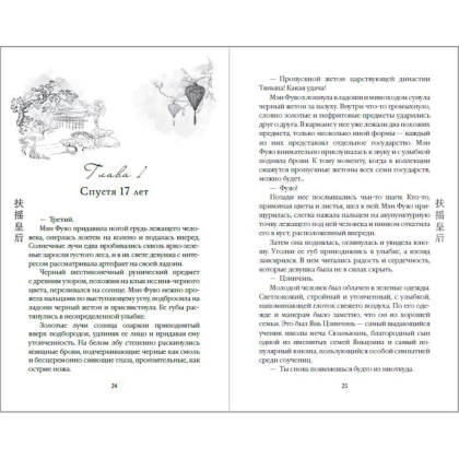 Книга "Вихрь перемен из рода Мэн" (#1), Тянься Гуйюань - 6