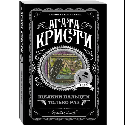 Книга "Щелкни пальцем только раз", Агата Кристи - 3