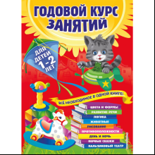 Книга "Годовой курс занятий: для детей 1-2 лет", Далидович А., Мазаник Т., Цивилько Н.