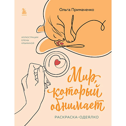 Раскраска "Мир, который обнимает. Раскраска-одеялко", Ольга Примаченко, илл. Елена Крымина