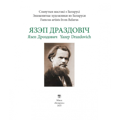 Книга "Язэп Драздовiч", Никалай Усава - 2
