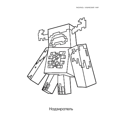 Раскраска "Самая мощная раскраска для фанатов Minecraft" - 4