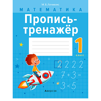 Пропись "Математика. 1 класс. Пропись-тренажер", Лочмелис М., Аверсэв
