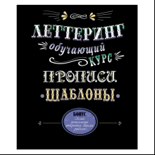 Книга "Леттеринг. Обучающий курс. Прописи. Шаблоны"