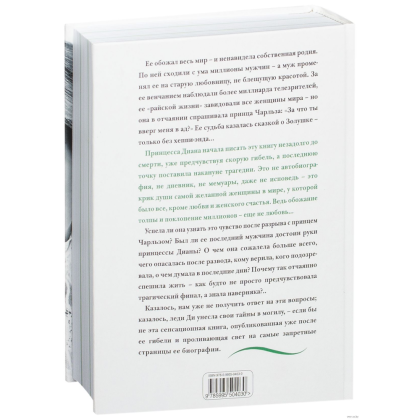 Книга "Принцесса Диана. Жизнь, рассказанная ею самой", Принцесса Диана - 2