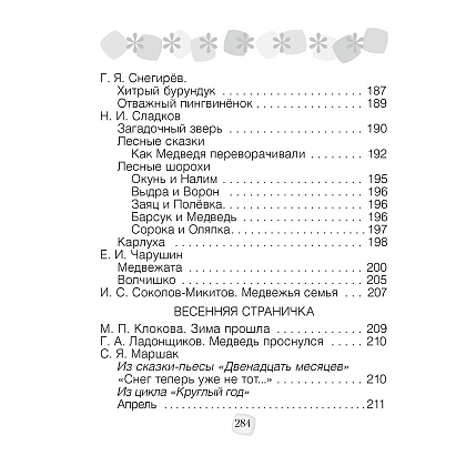 Литературное чтение. 2 класс. Хрестоматия. Внеклассное чтение (для школ с русским языком обучения), Кузнецова Л.Ф., Аверсэв - 6