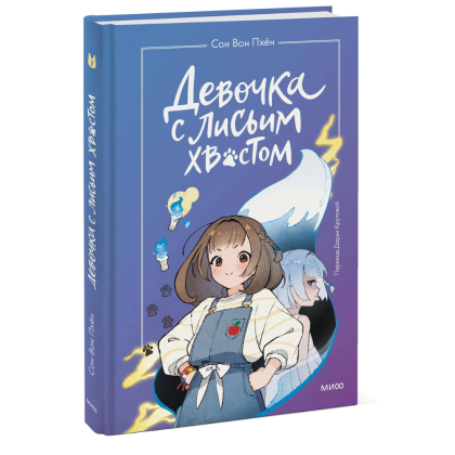 Книга "Девочка с лисьим хвостом. Том 1", Сон Вон Пхён - 6