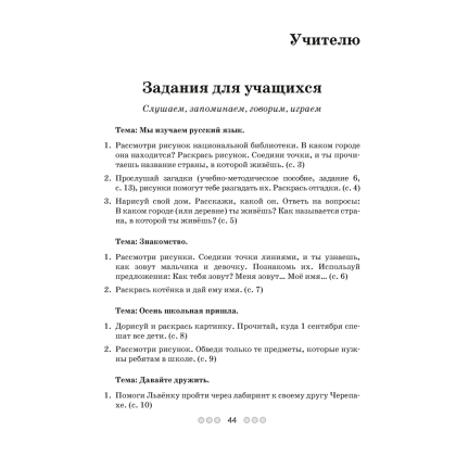 Русский язык. 1 класс. Рабочая тетрадь (для школ с белорусским языком обучения), Антипова М.Б, Грабчикова Е.С. - 7