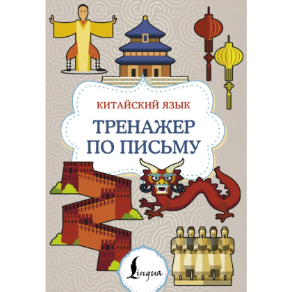 Книга "Китайский язык. Тренажер по письму"