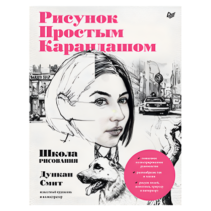 Книга "Рисунок простым карандашом. Школа рисования", Дункан Смит