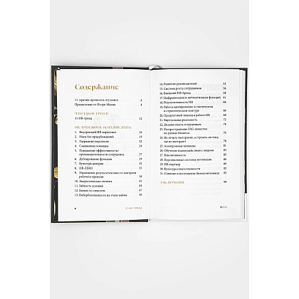 Книга "31 HR тренд", Ольга Осипова - 5