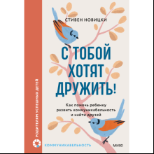 Книга "С тобой хотят дружить! Как помочь ребенку развить коммуникабельность и найти друзей", Новицки С.