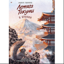Книга "Летяга Такуми в Японии", Гаврилов А., Третьякова Е.