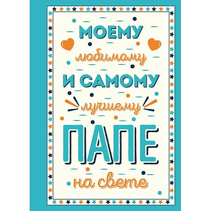 Книга "Моему любимому и самому лучшему папе на свете"