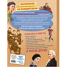 Книга "Великие люди! 365 личностей, изменивших мир"