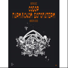 Книга "Собор Парижской Богоматери. Графический роман", Гюго В. 