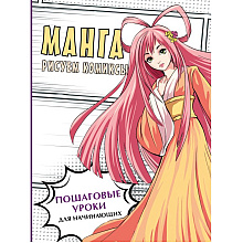 Книга "Манга. Рисуем комиксы", Пауэл М., Нил Д.