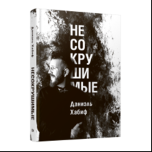 Книга "Несокрушимые", Даниэль Хабиф