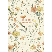 Блокнот "Дневник желаний"