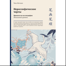 Прописи "Иероглифические черты. Прописи по каллиграфии. Начальный уровень", Тянь Инчжан