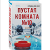 Книга "Пустая комната №10", Серафина Нова Гласс - 3