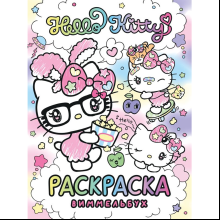 Раскраска "Hello Kitty. Раскраска-виммельбух"