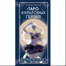 Карты "Таро культовых героев (78 карт и руководство к колоде)", Демонси Б.