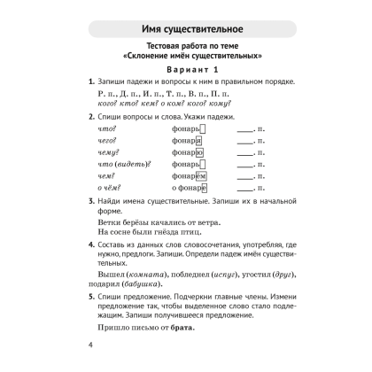 Книга "Русский язык. 4 класс. Контрольные и самостоятельные работы", Назаренко О. В., Пуховская С. Г. - 2