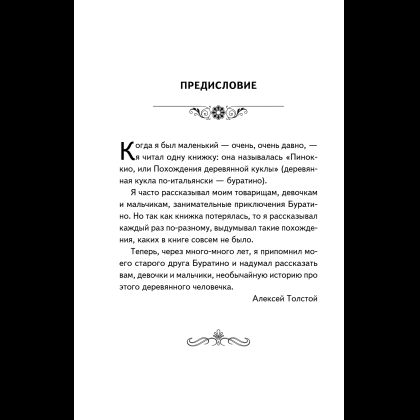 Книга "Книги для внеклассного чтения. Золотой ключик, или Приключения Буратино", Алексей Толстой - 10