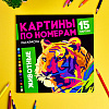 Раскраска "Картины по номерам. Животные" - 2
