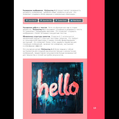 Книга "Midjourney: от промпта к иллюстрации. Полное руководство по работе с визуалом в нейросети", Евгения Хубер - 18