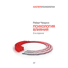 Книга "Психология влияния. 5-е издание", Роберт Чалдини