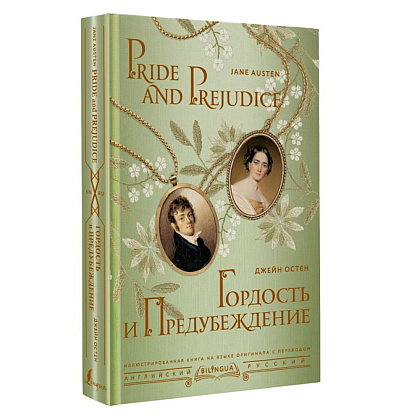 Книга на английском языке "Гордость и предубеждение = Pride and Prejudice", Джейн Остен - 2