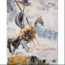 Книга "БиблиоАРТ. Дон Кихот", Мигель де Сервантес Сааведра, иллюстрации Анатолия Зверева