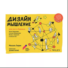 Книга "Дизайн-мышление для роста бизнеса: проектирование и масштабирование бизнес-моделей и экосистем", Михаэль Леврик
