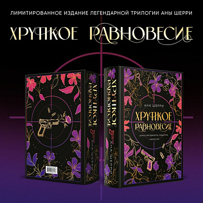 Книга "Хрупкое равновесие. Лимитированное издание трилогии", Ана Шерри - 12