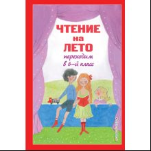 Книга "Чтение на лето. Переходим в 6-й класс"