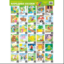 Плакат "Волшебная шкатулка. Народные сказки. Интерактивный плакат", А2
