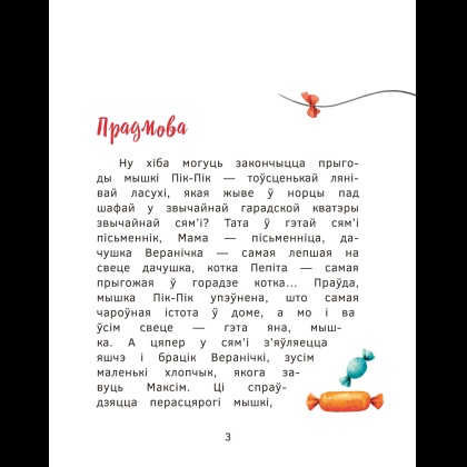 Книга "Прыгоды мышкi Пік-Пік. Цукерачныя гісторыі", Людмiла Рублеўская - 3