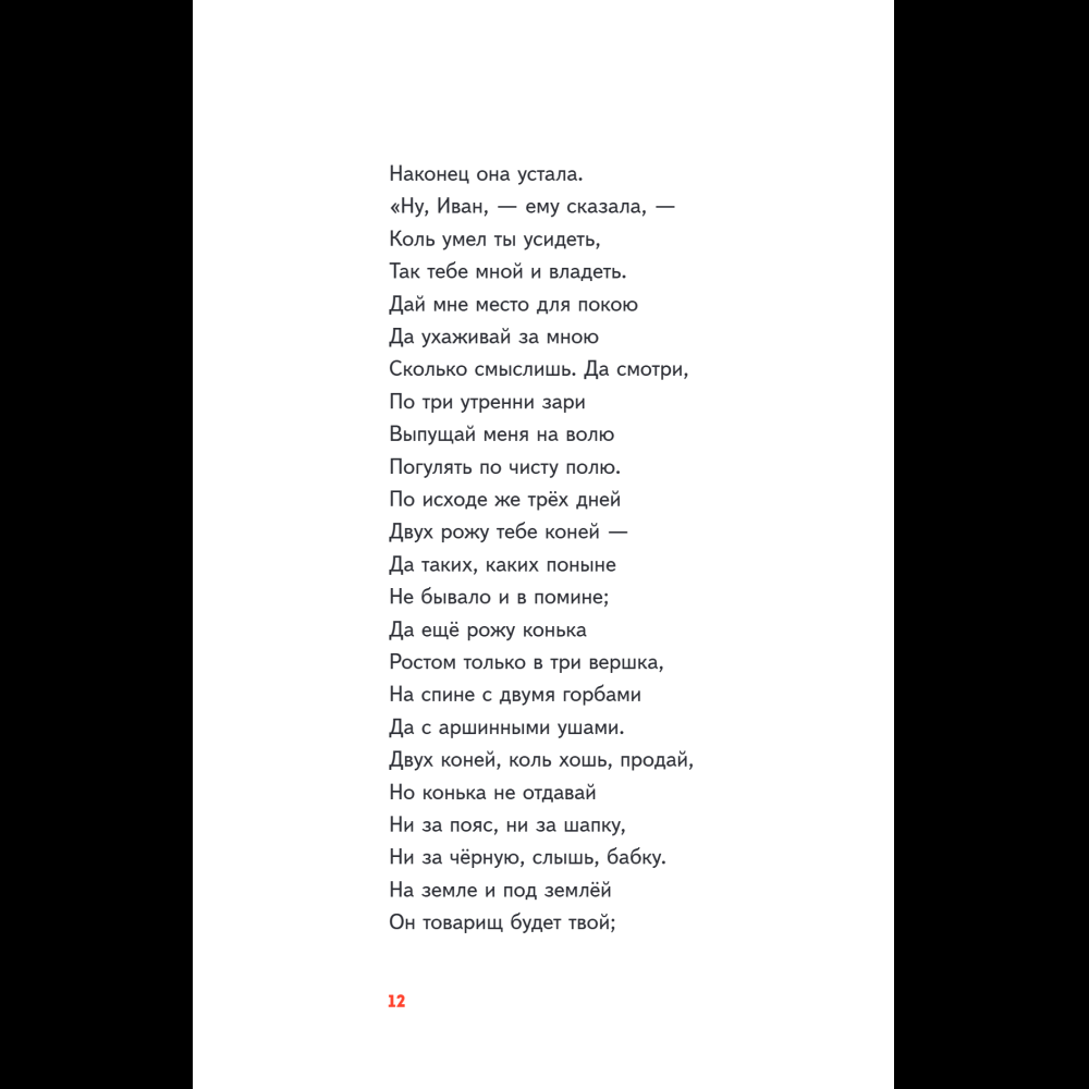 Книга "Пломбир. Классика в школе. Конёк-горбунок", Петр Ершов - 19