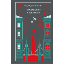 Книга "Магистраль. Колл. Преступление и наказание", Федор Достоевский