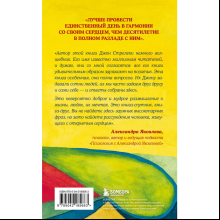 Книга "Самые яркие главы в твоей книге жизни ты напишешь сам. Книга ответов, которая поможет принять важные решения", Джон Стрелеки