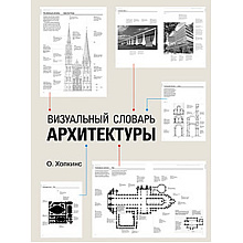 Книга "Визуальный словарь архитектуры", Оуэн Хопкинс
