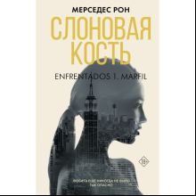 Книга "Слоновая кость", Рон М.